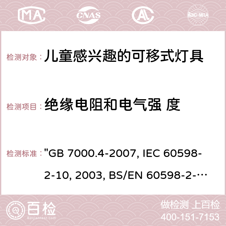 绝缘电阻和电气强 度 灯具 第2-10部分：特殊要求 儿童用可移式灯具 "GB 7000.4-2007, IEC 60598-2-10:2003, BS/EN 60598-2-10 :2003/C:2005, AS/NZS 60598.2.10:2015 " 14