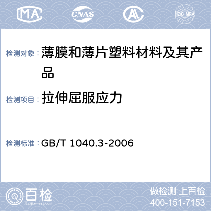 拉伸屈服应力 塑料 拉伸性能的测定 第3部分：薄膜和薄片试验条件 GB/T 1040.3-2006