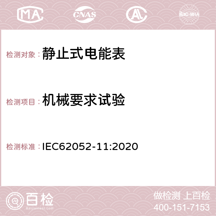 机械要求试验 电测量设备 通用要求、试验和试验条件，第11部分：测量设备 IEC62052-11:2020 5.2.1, 5.2.2