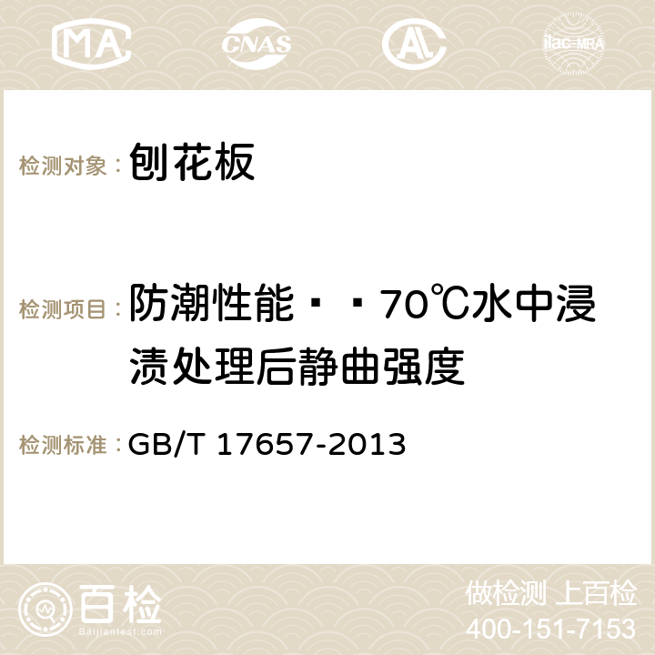 防潮性能——70℃水中浸渍处理后静曲强度 人造板及饰面人造板理化性能试验方法 GB/T 17657-2013 4.9