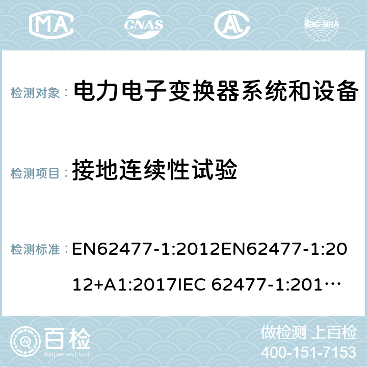 接地连续性试验 电力电子变换器系统和设备的安全要求第1部分:通则 EN62477-1:2012
EN62477-1:2012+A1:2017
IEC 62477-1:2012
IEC 62477-1:2012+A1:2016 5.2.3.11.2