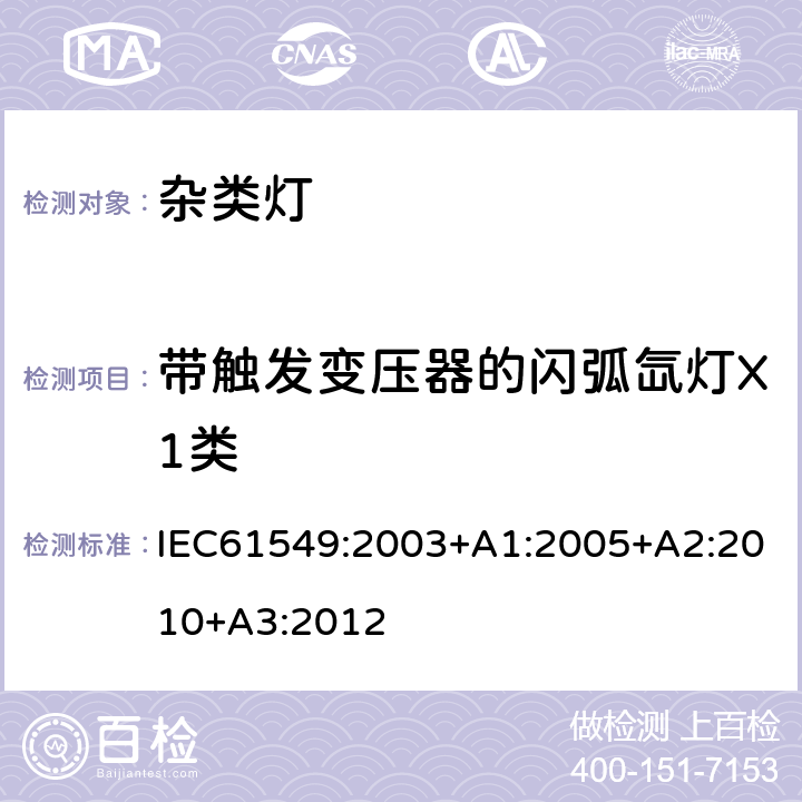 带触发变压器的闪弧氙灯X1类 杂类灯 IEC61549:2003+A1:2005+A2:2010+A3:2012 3.2