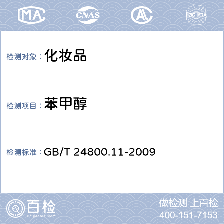 苯甲醇 化妆品中防腐剂苯甲醇的测定 气相色谱法GC-FID GB/T 24800.11-2009
