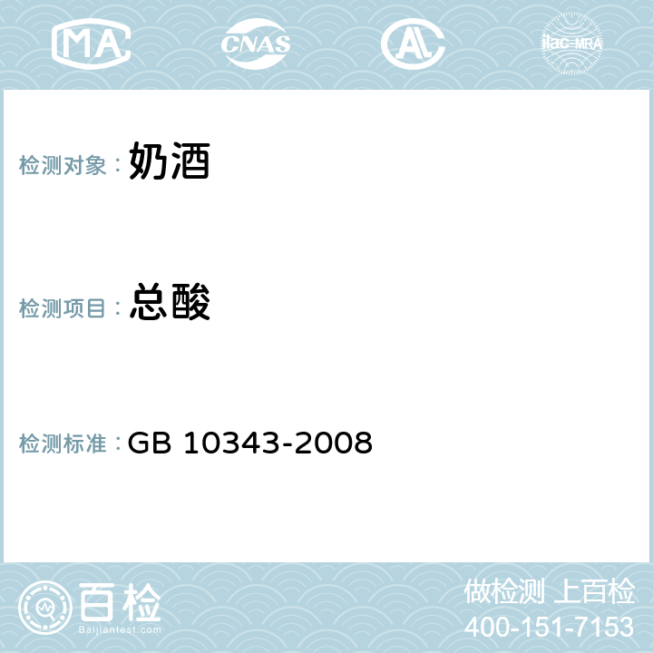 总酸 奶酒 GB 10343-2008