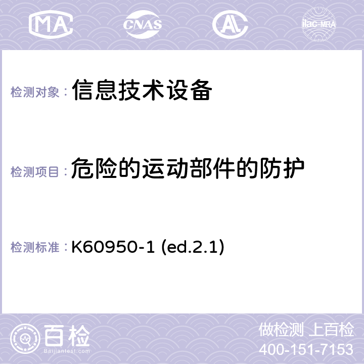 危险的运动部件的防护 信息技术设备安全第1部分：通用要求 K60950-1 (ed.2.1) 4.4