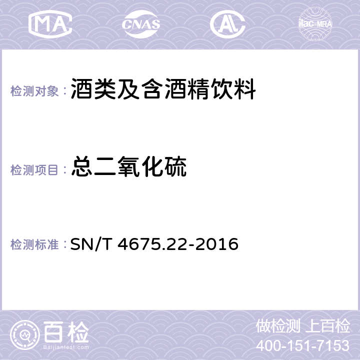 总二氧化硫 SN/T 4675.22-2016 出口葡萄酒中总二氧化硫的测定 比色法