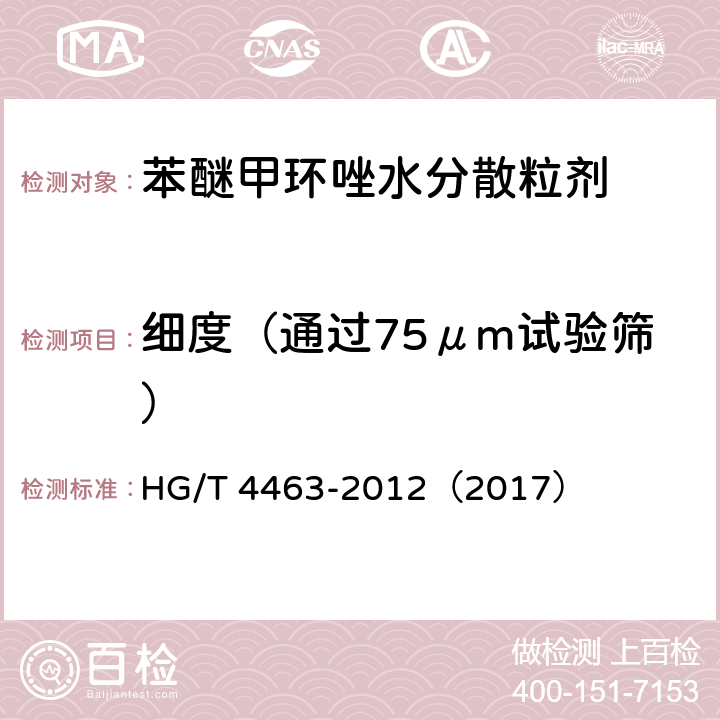 细度（通过75μm试验筛） 苯醚甲环唑水分散粒剂 HG/T 4463-2012（2017） 4.9