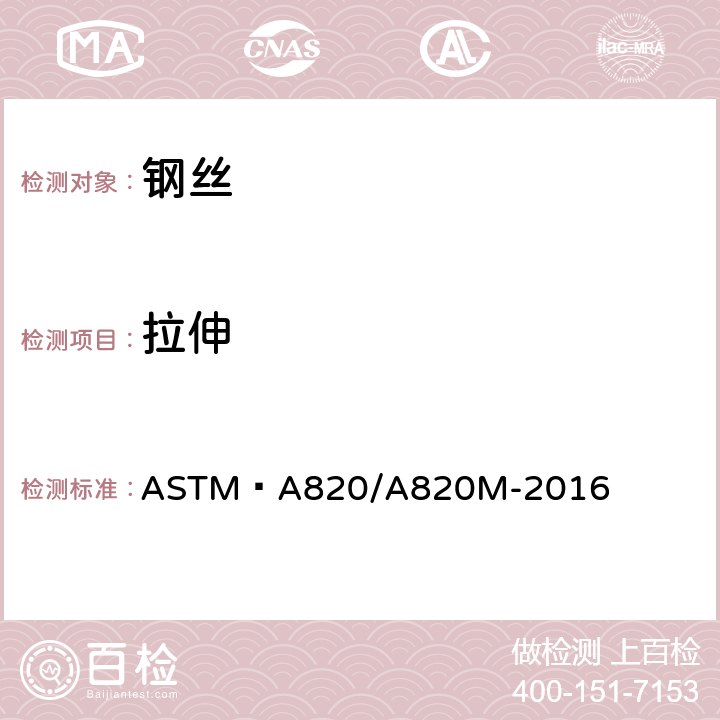 拉伸 ASTM A 820/A 820 纤维增强混凝土钢纤维标准规范 ASTM A820/A820M-2016 7.1