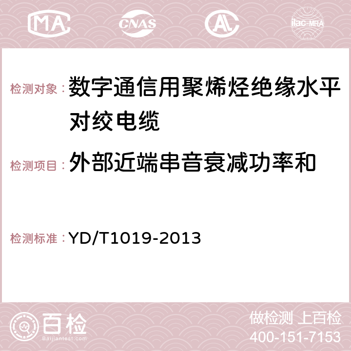 外部近端串音衰减功率和 数字通信用聚烯烃绝缘水平对绞电缆 YD/T1019-2013 附录C