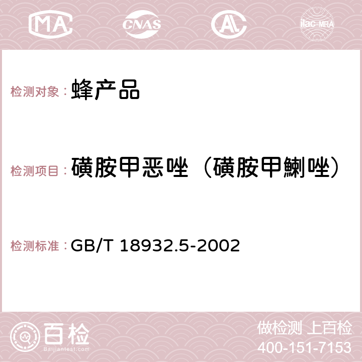 磺胺甲恶唑（磺胺甲鯻唑） 蜂蜜中磺胺醋酰、磺胺吡啶、磺胺甲基嘧啶、磺胺甲氧哒嗪、磺胺对甲氧嘧啶、磺胺氯哒嗪、磺胺甲基异恶唑、磺胺二甲氧嘧啶残留量的测定方法 液相色谱法 GB/T 18932.5-2002