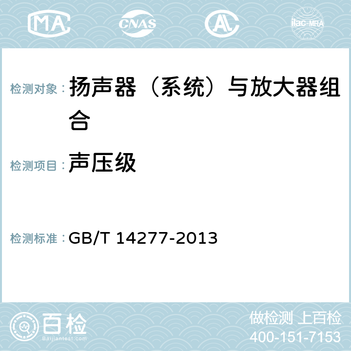 声压级 音频组合设备通用规范 GB/T 14277-2013 5.1.5