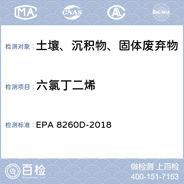 六氯丁二烯 GC/MS法测定挥发性有机物 EPA 8260D-2018