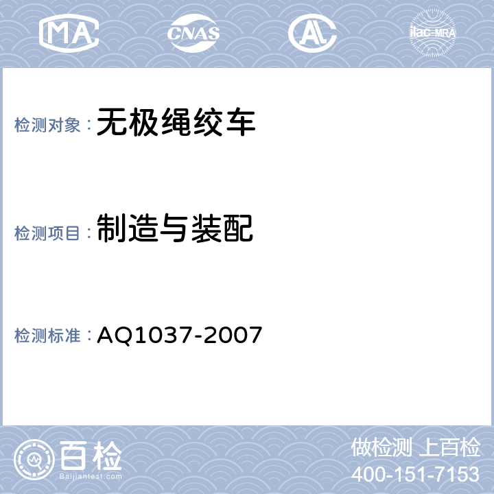 制造与装配 煤矿用无极绳绞车安全检验规范 AQ1037-2007 6.1
