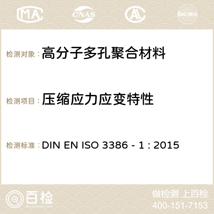 压缩应力应变特性 高分子多孔弹性材料 测定压缩应力应变特性 第 1 部分：低密度材料 DIN EN ISO 3386 - 1 : 2015