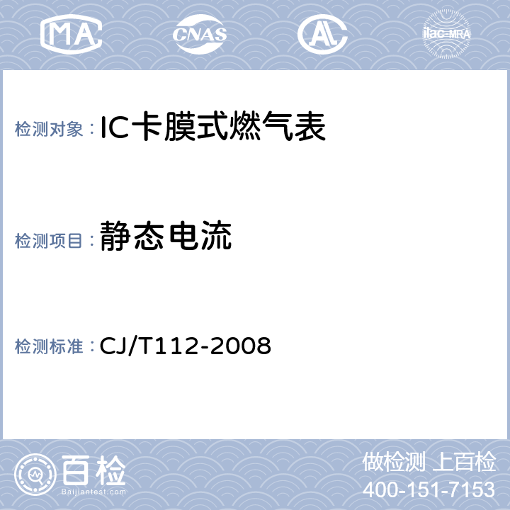 静态电流 IC卡膜式燃气表 CJ/T112-2008 7.6.1