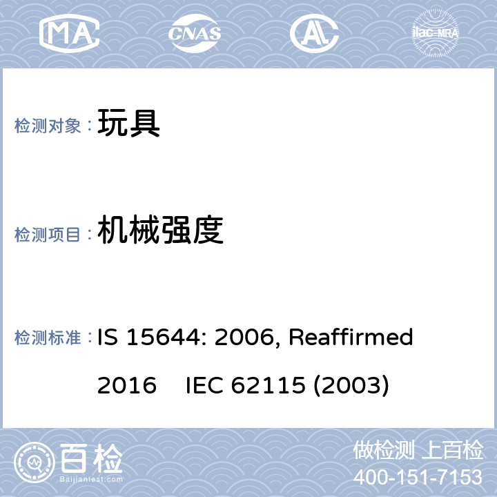 机械强度 印度标准 电玩具安全 IS 15644: 2006, Reaffirmed 2016 IEC 62115 (2003) 13