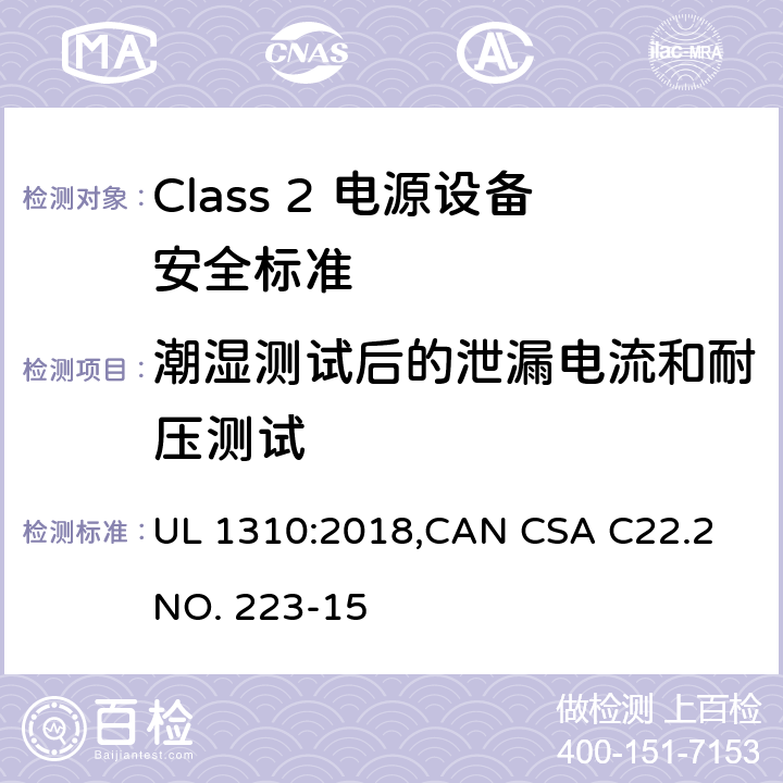 潮湿测试后的泄漏电流和耐压测试 Class 2 电源设备安全标准 UL 1310:2018,CAN CSA C22.2 NO. 223-15 27