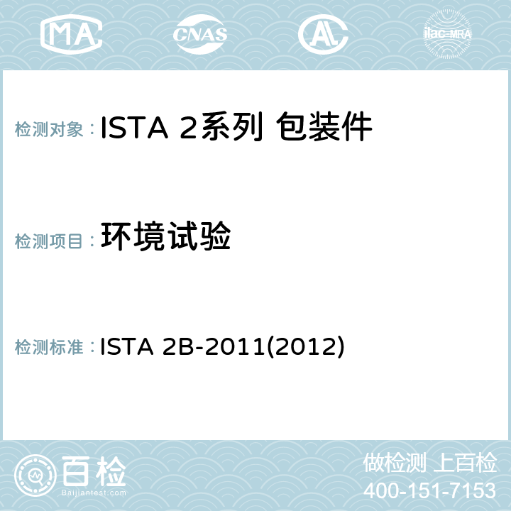 环境试验 大于150 lb (68 kg)的包装件 ISTA 2B-2011(2012) 预处理
