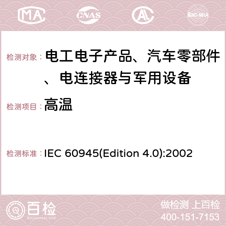 高温 海上导航和无线电通信设备及系统 - 通用要求- 测试方法及要求的测试结果 IEC 60945(Edition 4.0):2002 8.2