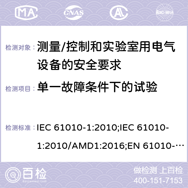 单一故障条件下的试验 测量/控制和实验室用电气设备的安全要求 第一部分:通用要求 IEC 61010-1:2010;IEC 61010-1:2010/AMD1:2016;EN 61010-1:2010;UL 61010-1:2012;CSA C22.2 No.61010-1-12 4.4