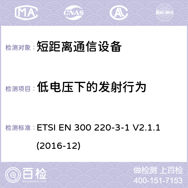 低电压下的发射行为 短距离设备（SRD）运行频率范围为25 MHz至1 000 MHz;第3-1部分：统一标准涵盖了基本要求2014/53 / EU指令第3.2条的要求;低功率循环高可靠性设备,社会报警设备在指定频率上运行（869,200 MHz至869,250 MHz） ETSI EN 300 220-3-1 V2.1.1 (2016-12) 4.2.8