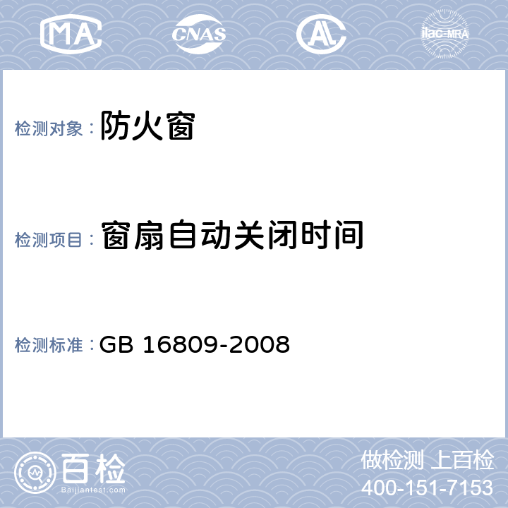 窗扇自动关闭时间 《防火窗》 GB 16809-2008 （8.12）