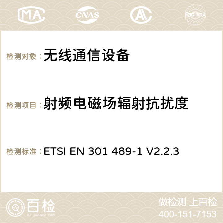 射频电磁场辐射抗扰度 电磁兼容性（EMC）无线电设备和服务标准；第一部分：通用技术要求 ETSI EN 301 489-1 V2.2.3 9.2