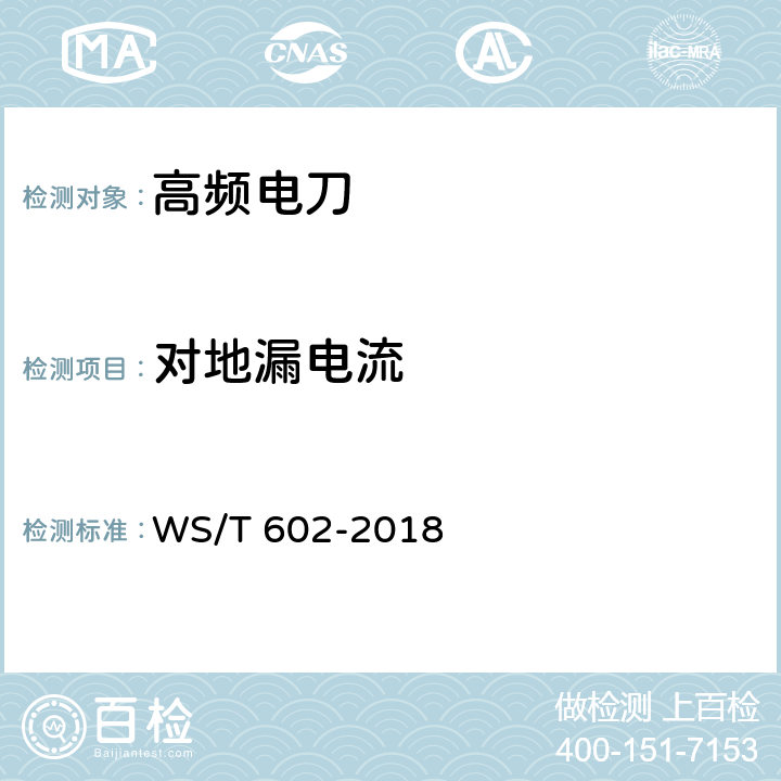 对地漏电流 高频电刀安全管理 WS/T 602-2018 5.4.2