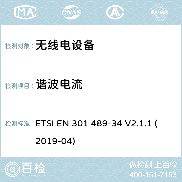 谐波电流 无线电设备和服务的电磁兼容性（EMC）标准； 第34部分：移动电话外部电源（EPS）的特定条件； 涵盖2014/30 / EU指令第6条基本要求的统一标准 ETSI EN 301 489-34 V2.1.1 (2019-04) 8.5