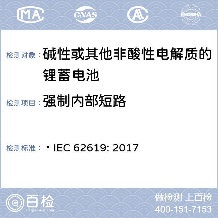 强制内部短路 含碱性或其他非酸性电解质的蓄电池和蓄电池组-工业应用的锂蓄电池和锂蓄电池组的安全要求  IEC 62619: 2017 7.3.2