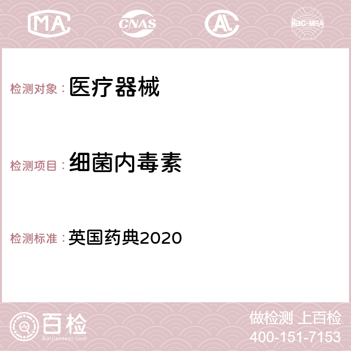 细菌内毒素 内毒素测定 英国药典2020 附录 XIV C.