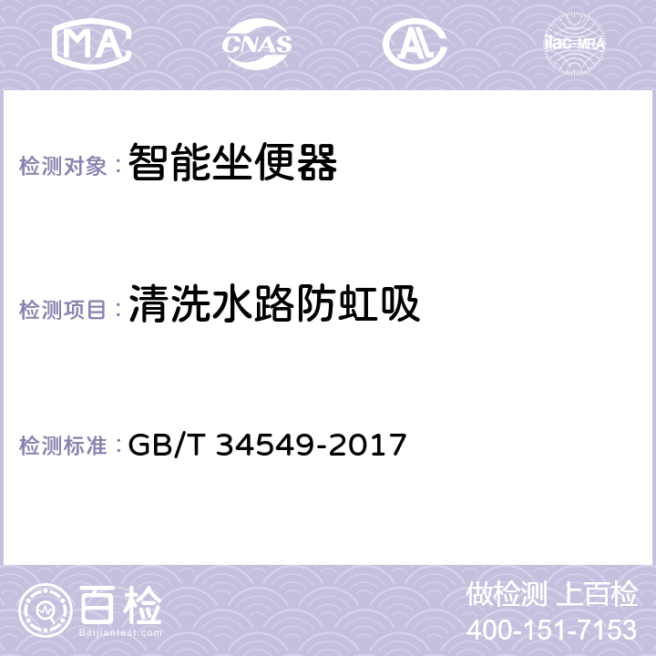 清洗水路防虹吸 卫生洁具 智能坐便器 GB/T 34549-2017 9.4.3.2
