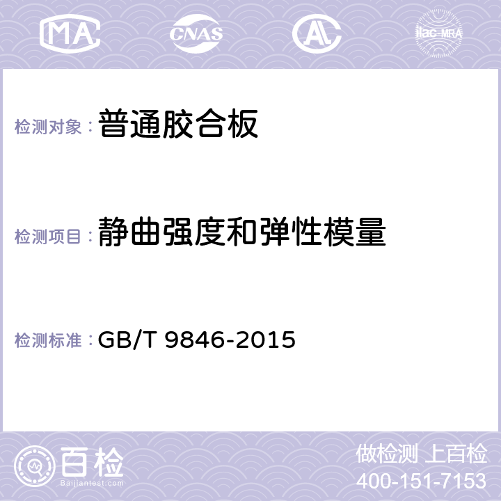 静曲强度和弹性模量 普通胶合板 GB/T 9846-2015 6.3.5