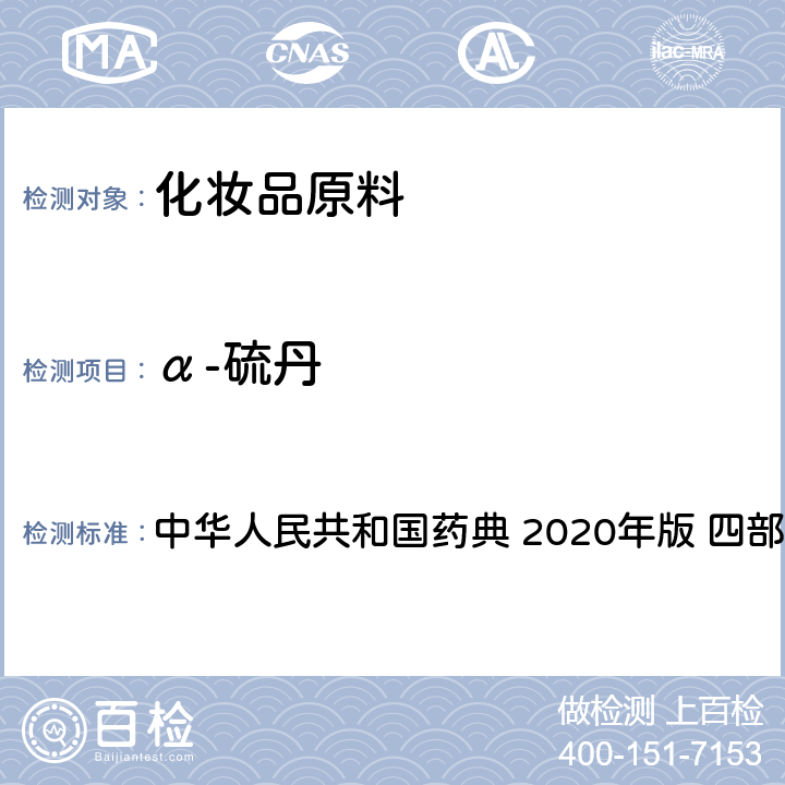 α-硫丹 农药残留量测定法 中华人民共和国药典 2020年版 四部 通则2341 第五法