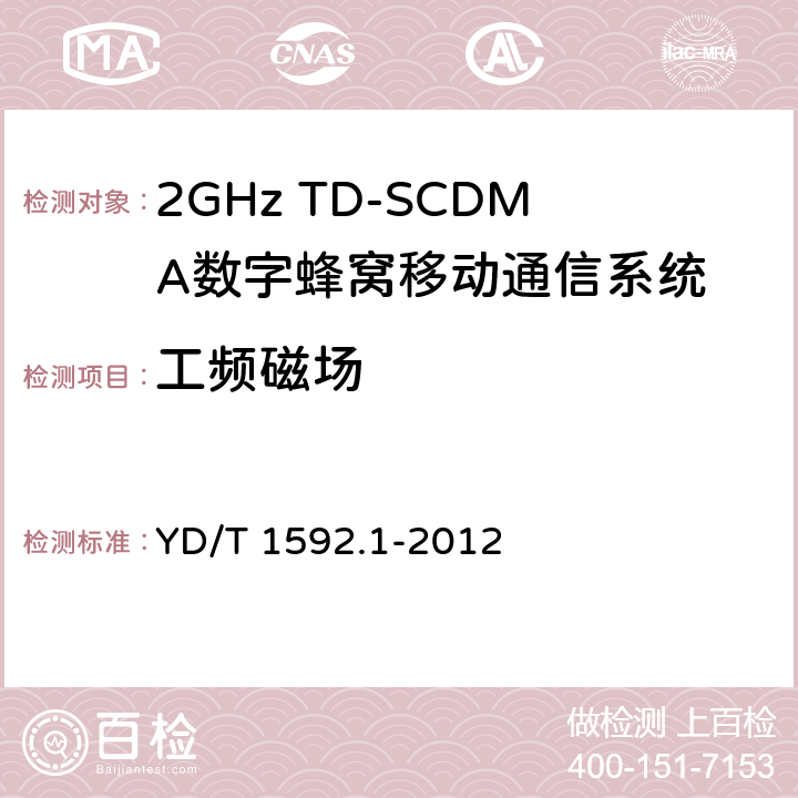 工频磁场 2GHz TD-SCDMA数字蜂窝移动通信系统电磁兼容性要求和测量方法 第一部分：用户设备及其辅助设备 YD/T 1592.1-2012 9.7