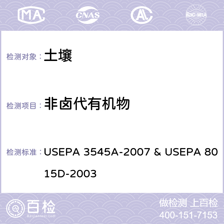 非卤代有机物 加压流体萃取 非卤代有机物 气相色谱法 USEPA 3545A-2007 & USEPA 8015D-2003