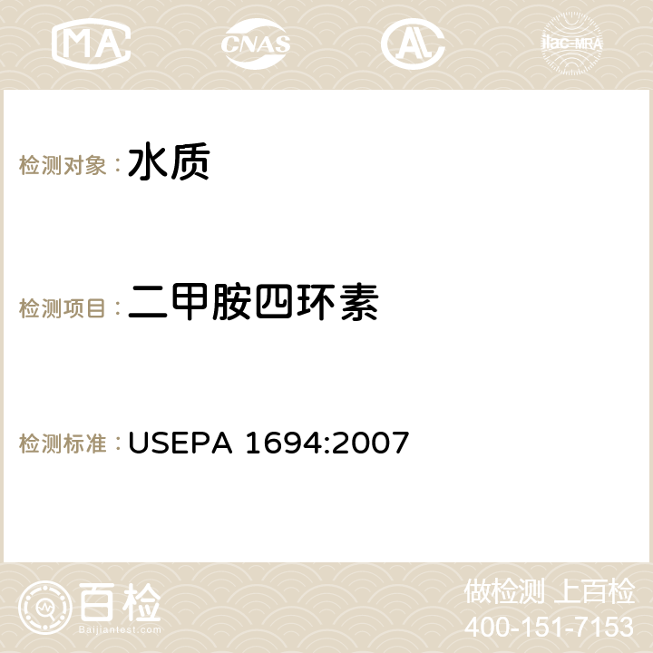 二甲胺四环素 水、土壤、沉积物、生物体中的药物和个人护理品 高效液相色谱-质谱/质谱法 USEPA 1694:2007