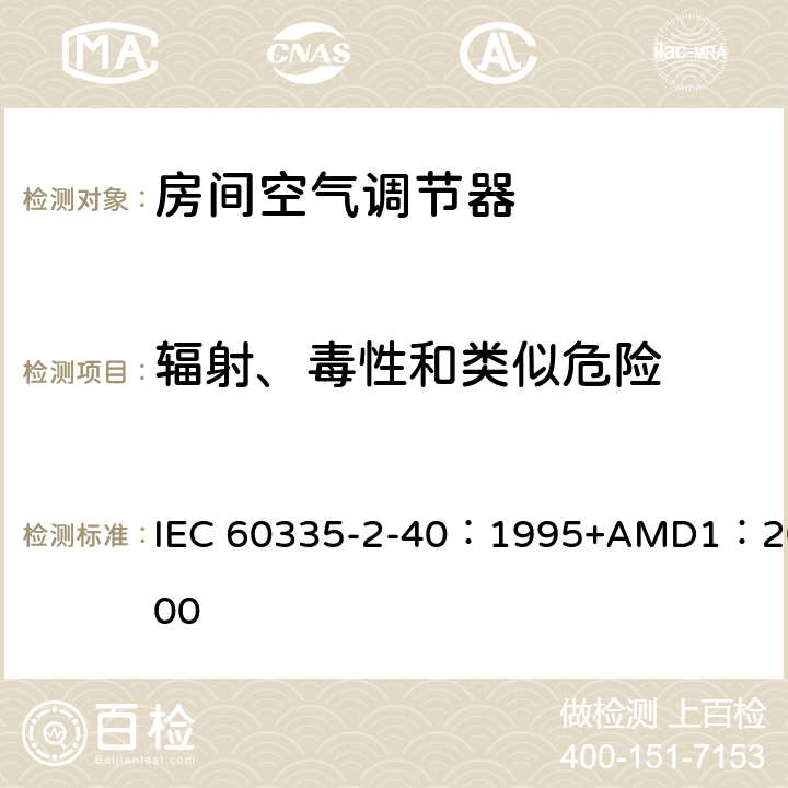 辐射、毒性和类似危险 家用和类似用途电器的安全 热泵、空调器和除湿机的特殊要求 IEC 60335-2-40：1995+AMD1：2000 32