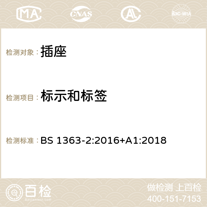 标示和标签 插头、插座、转换器和连接单元 第2部分 13A 带开关和不带开关的插座的规范 BS 1363-2:2016+A1:2018 7