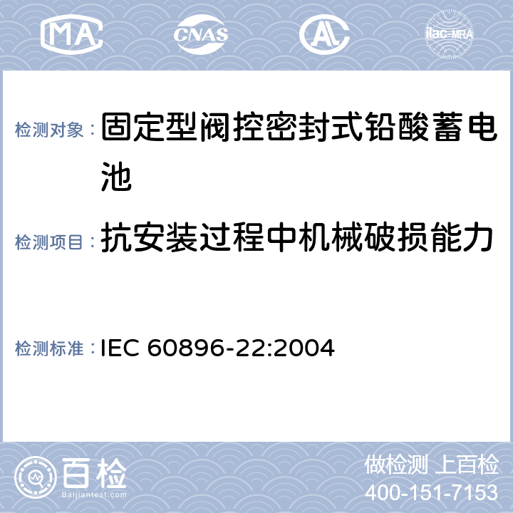 抗安装过程中机械破损能力 固定型阀控式铅酸蓄电池 第22部分 要求 IEC 60896-22:2004 6.21