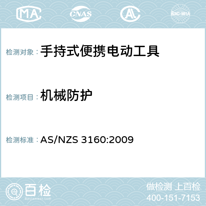 机械防护 认可和测试规范-手持式便携电动工具 AS/NZS 3160:2009 5