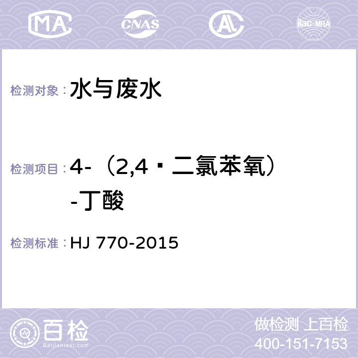 4-（2,4—二氯苯氧）-丁酸 水质 苯氧羧酸类除草剂的测定 液相色谱串联质谱法 HJ 770-2015