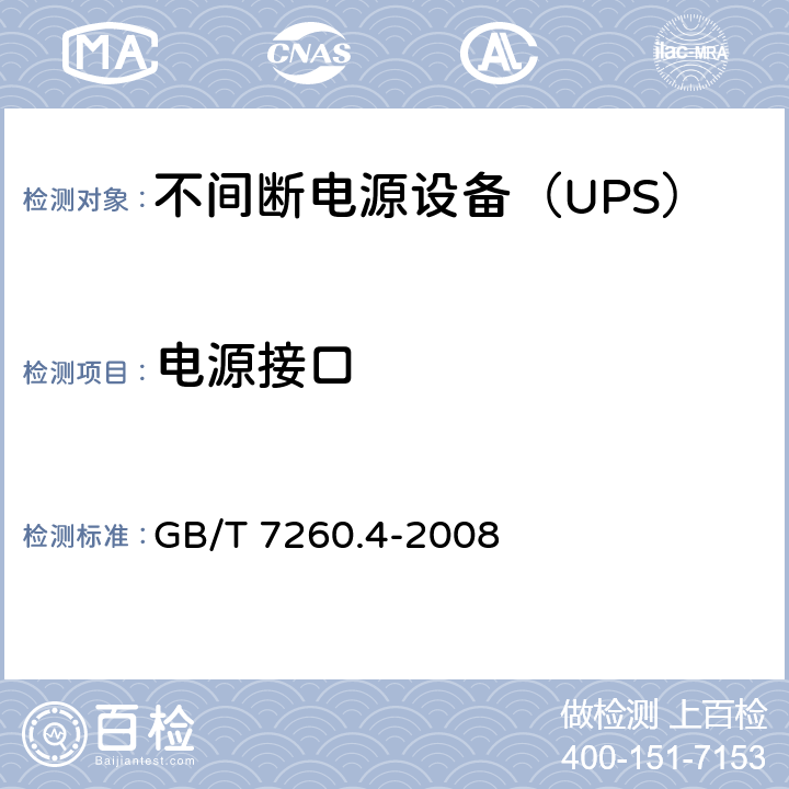 电源接口 不间断电源设备 第1-2部分：限制触及区使用的UPS的一般规定和安全要求 GB/T 7260.4-2008 4.8