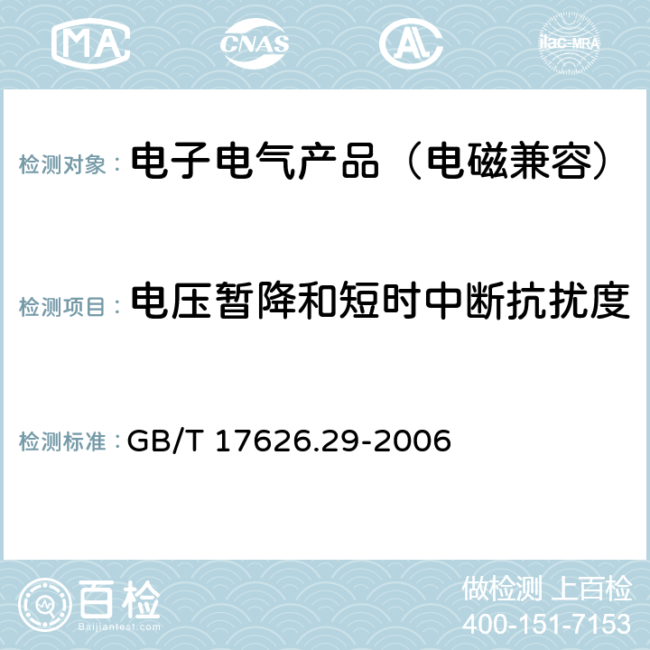 电压暂降和短时中断抗扰度 电磁兼容 试验和测量技术 直流电源输入端口电压暂降、短时中断和电压变化的抗扰度试验 GB/T 17626.29-2006 8