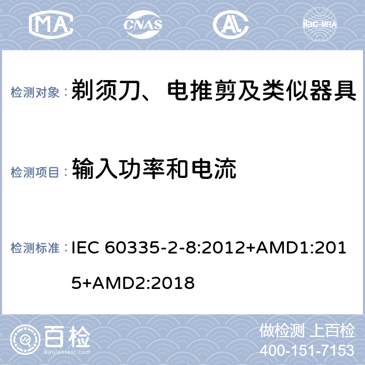 输入功率和电流 家用和类似用途电器的安全 剃须刀、电推剪及类似器具的特殊要求 IEC 60335-2-8:2012+AMD1:2015+AMD2:2018 10