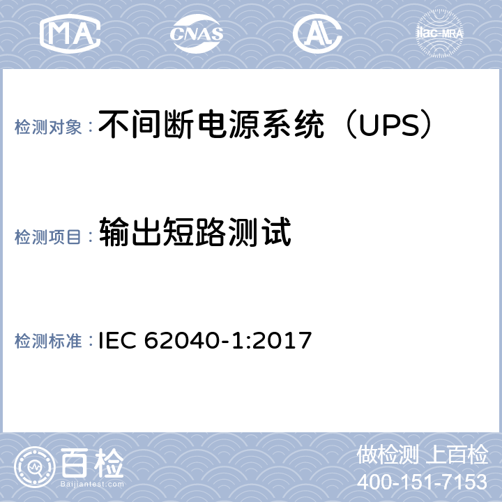 输出短路测试 不间断电源-第一部分：通用要求 IEC 62040-1:2017 5.2.4.