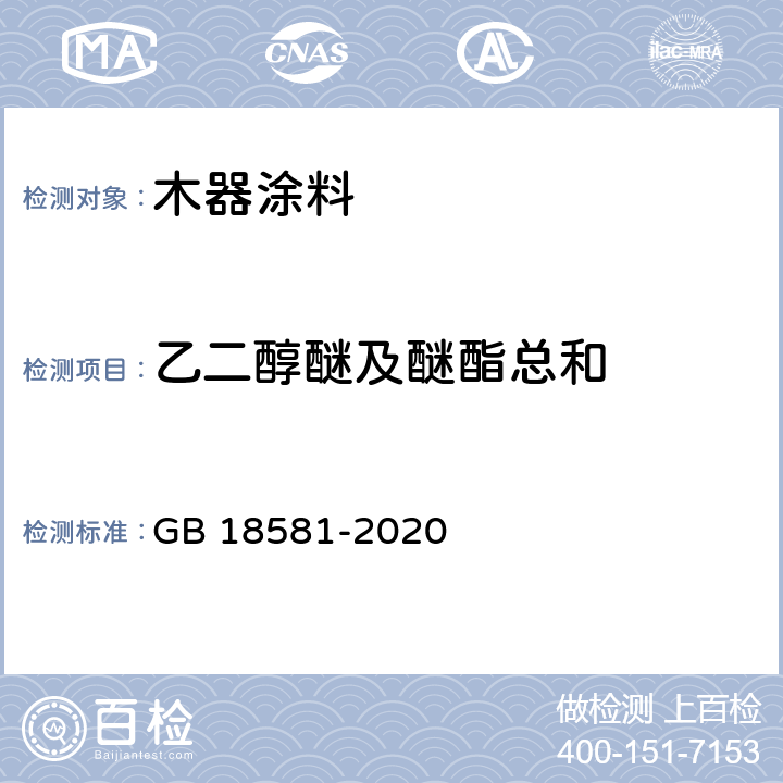 乙二醇醚及醚酯总和 木器涂料中有害物质限量 GB 18581-2020 6.2.5/GB/T 23986-2009