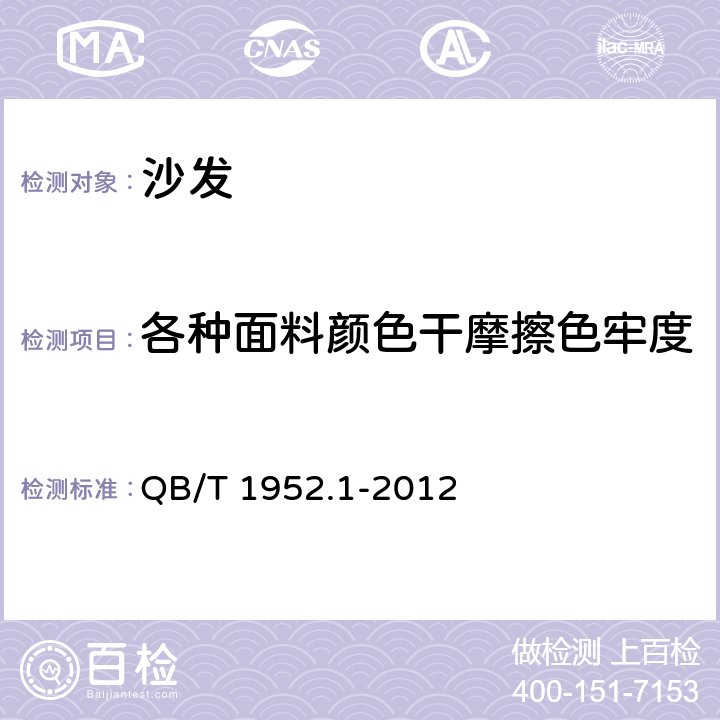 各种面料颜色干摩擦色牢度 软体家具 沙发 QB/T 1952.1-2012 6.4.4