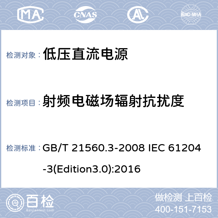 射频电磁场辐射抗扰度 低压直流电源 第3部分：电磁兼容性(EMC) GB/T 21560.3-2008 IEC 61204-3(Edition3.0):2016 7.2