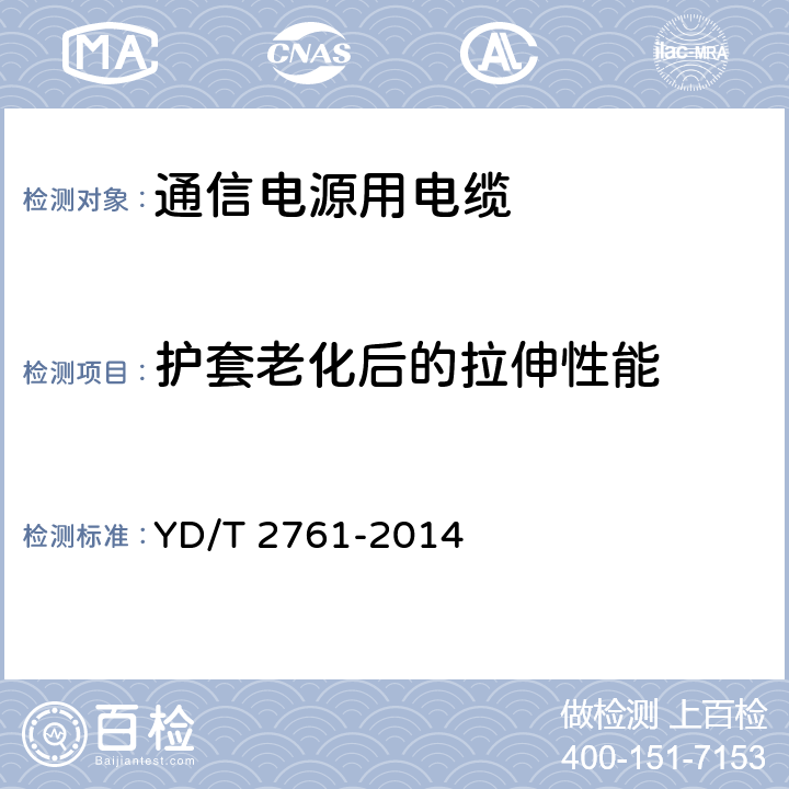 护套老化后的拉伸性能 通信电源用交联聚烯烃绝缘电缆 YD/T 2761-2014